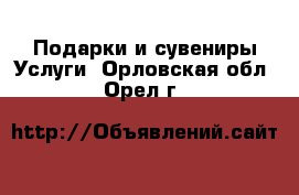 Подарки и сувениры Услуги. Орловская обл.,Орел г.